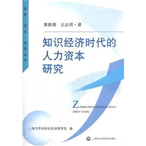 知識資本時代的人力資本研究 知識資本時代的人力資本研究