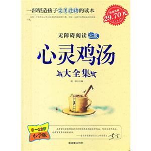 心靈雞湯大全集812歲小學版 心靈雞湯大全集812歲小學版