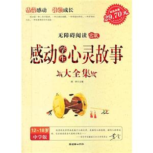 感動學(xué)生心靈故事大全集1218歲中學(xué)版 感動學(xué)生心靈故事大全集1218歲中學(xué)版