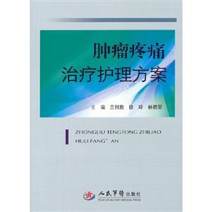 腫瘤疼痛治療護理方案 腫瘤疼痛治療護理方案
