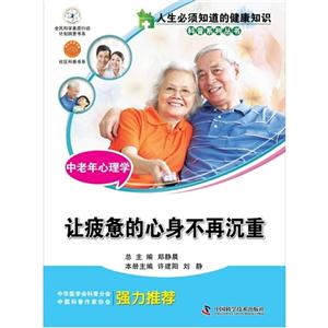 讓疲憊的心身不再沉重中老年心理學 讓疲憊的心身不再沉重中老年心理學