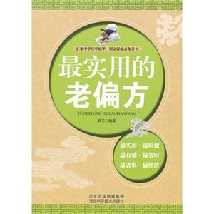 最實用的老偏方 最實用的老偏方