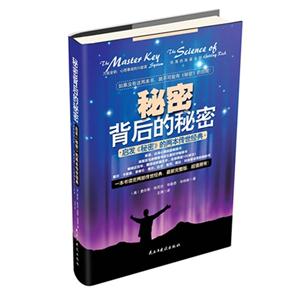 秘密背后的秘密啟發《秘密》的兩本傳世經典 秘密背后的秘密啟發《秘密》的兩本傳世經典