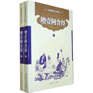 增壹阿含經原始佛教基本典籍(上下冊) 增壹阿含經原始佛教基本典籍(上下冊)