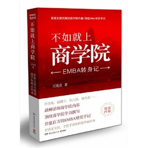 不如就上商學院EMBA轉身記 不如就上商學院EMBA轉身記