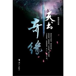 天書奇緣 天書奇緣
