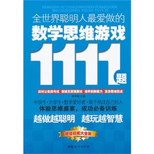 全世界聰明人最愛做的數學思維游戲1111題 全世界聰明人最愛做的數學思維游戲1111題