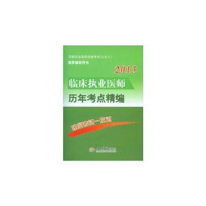 2013臨床執(zhí)業(yè)醫(yī)師歷年考點精編國家執(zhí)業(yè)醫(yī)師資格考試(含部隊)推薦輔導用書 2013臨床執(zhí)業(yè)醫(yī)師歷年考點精編國家執(zhí)業(yè)醫(yī)師資格考試(含部隊)推薦輔導用書
