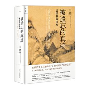 被遺忘的真跡吳鎮書畫重鑒 被遺忘的真跡吳鎮書畫重鑒