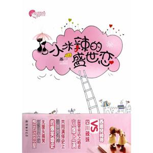 小米辣的盛世戀 小米辣的盛世戀