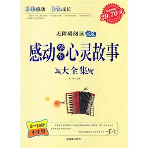 感動學生心靈故事大全集812歲小學版 感動學生心靈故事大全集812歲小學版