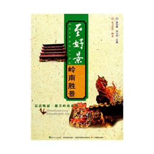至好景嶺南勝景 至好景嶺南勝景