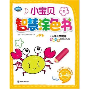 34歲小寶貝智慧涂色書兒童成長關鍵期手腦協調專用涂色書 34歲小寶貝智慧涂色書兒童成長關鍵期手腦協調專用涂色書