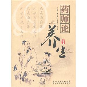 藥師論養生 藥師論養生