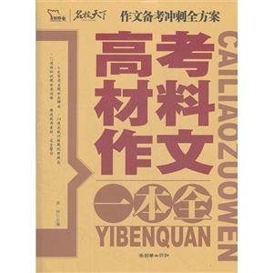 高考材料作文一本全 高考材料作文一本全