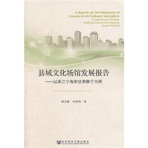 縣域文化場館發展報告以浙江寧海和甘肅靜寧為例 縣域文化場館發展報告以浙江寧海和甘肅靜寧為例