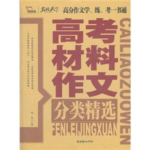 高考材料作文分類精選 高考材料作文分類精選