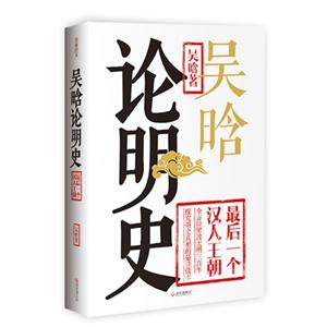 吳晗論明史 吳晗論明史