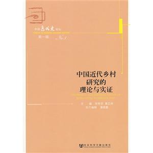 中國近代鄉(xiāng)村研究的理論與實證中國近代史論壇第一輯 中國近代鄉(xiāng)村研究的理論與實證中國近代史論壇第一輯