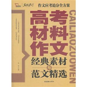高考材料作文經(jīng)典素材與范文精選 高考材料作文經(jīng)典素材與范文精選