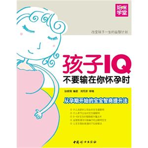 孩子IQ不要輸在你懷孕時 孩子IQ不要輸在你懷孕時