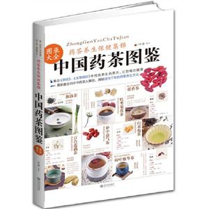 中國(guó)藥茶圖鑒藥茶養(yǎng)生保健集錦 中國(guó)藥茶圖鑒藥茶養(yǎng)生保健集錦