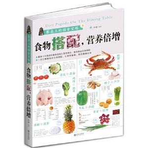 食物搭配營養(yǎng)倍增餐桌上的膳食寶塔3 食物搭配營養(yǎng)倍增餐桌上的膳食寶塔3