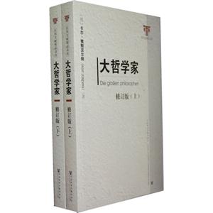 大哲學(xué)家(上下)修訂版 大哲學(xué)家(上下)修訂版