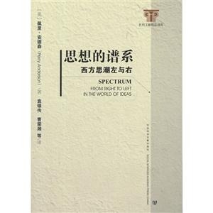 思想的譜系西方思潮左與右 思想的譜系西方思潮左與右