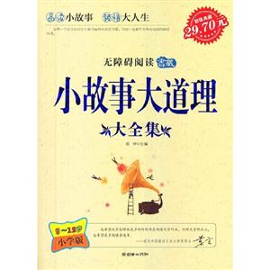 小故事大道理大全集812歲小學版 小故事大道理大全集812歲小學版