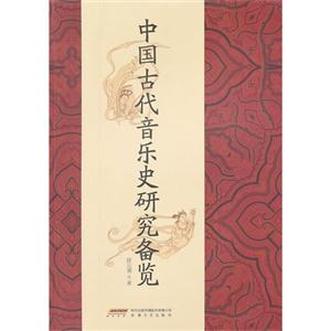 中國古代音樂史研究備覽 中國古代音樂史研究備覽