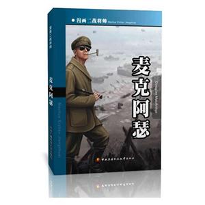 麥克阿瑟漫畫二戰將帥 麥克阿瑟漫畫二戰將帥