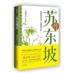 蘇東坡傳 蘇東坡傳
