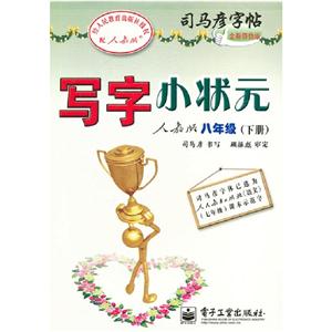 八年級(jí)(下冊(cè))人教版寫(xiě)字小狀元司馬彥字帖全新防偽版 八年級(jí)(下冊(cè))人教版寫(xiě)字小狀元司馬彥字帖全新防偽版