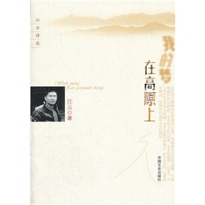 我的夢(mèng)在高原上江云詩(shī)選 我的夢(mèng)在高原上江云詩(shī)選