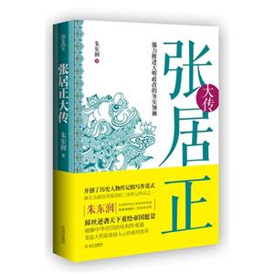 張居正大傳 張居正大傳