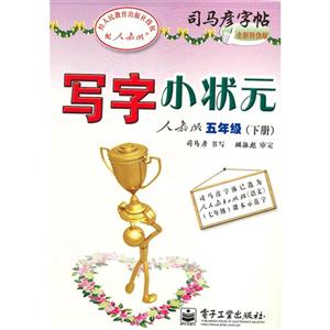 五年級(下冊)人教版寫字小狀元司馬彥字帖全新防偽版 五年級(下冊)人教版寫字小狀元司馬彥字帖全新防偽版