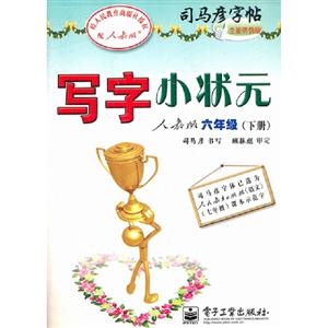 六年級(下冊)人教版寫字小狀元司馬彥字帖全新防偽版 六年級(下冊)人教版寫字小狀元司馬彥字帖全新防偽版