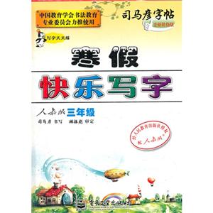 三年級人教版寒假快樂寫字司馬彥字帖寫字天天練全新防偽版 三年級人教版寒假快樂寫字司馬彥字帖寫字天天練全新防偽版