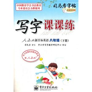 八年級(下冊)人教版新目標英語寫字課課練司馬彥字帖全新防偽版 八年級(下冊)人教版新目標英語寫字課課練司馬彥字帖全新防偽版