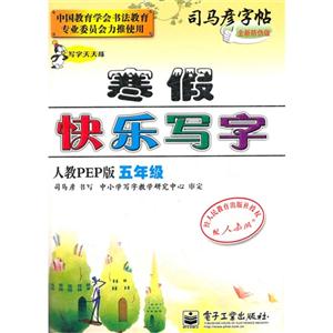 五年級人教PEP版寒假快樂寫字司馬彥字帖寫字天天練全新防偽版 五年級人教PEP版寒假快樂寫字司馬彥字帖寫字天天練全新防偽版