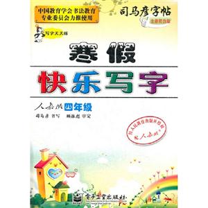四年級人教版寒假快樂寫字司馬彥字帖寫字天天練全新防偽版 四年級人教版寒假快樂寫字司馬彥字帖寫字天天練全新防偽版