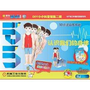 認識我們的身體Q書架愛拼3D益智手工DIY小小科普館第二輯附贈精美學習手冊 認識我們的身體Q書架愛拼3D益智手工DIY小小科普館第二輯附贈精美學習手冊