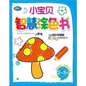 23歲小寶貝智慧涂色書兒童成長關鍵期手腦協(xié)調專用涂色書 23歲小寶貝智慧涂色書兒童成長關鍵期手腦協(xié)調專用涂色書