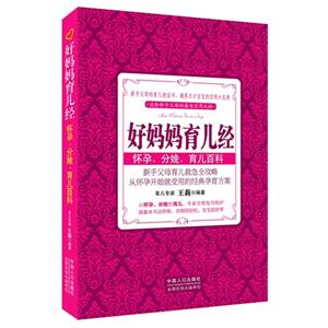 好媽媽育兒經(jīng)懷孕分娩育兒百科 好媽媽育兒經(jīng)懷孕分娩育兒百科