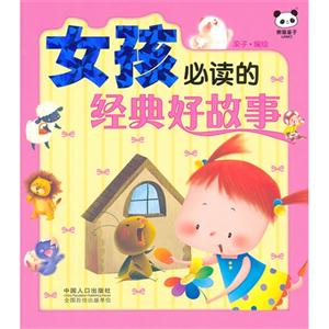 女孩必讀的經典好故事 女孩必讀的經典好故事