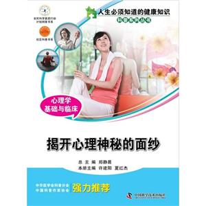 揭開心理神秘的面紗心理學基礎與臨床 揭開心理神秘的面紗心理學基礎與臨床