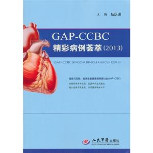 2013GAPCCBC精彩病例薈萃 2013GAPCCBC精彩病例薈萃
