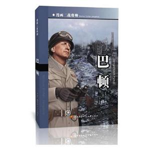 馬頓漫畫二戰將帥 馬頓漫畫二戰將帥