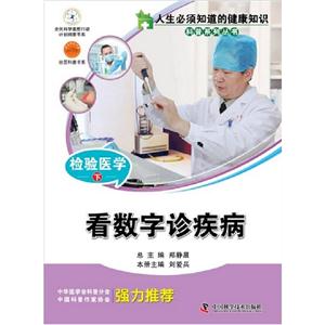看數字診疾病檢驗醫學下 看數字診疾病檢驗醫學下